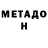 Метадон methadone NickSonGuy